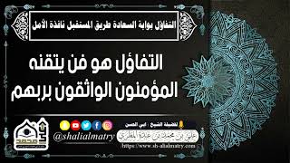التفاؤل هو فن يتقنه المؤمنون الواثقون بربهم