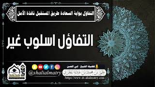 التفاؤل اسلوب غير