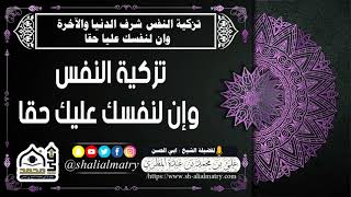 تزكية النفس وإن نفسك عليك حقا