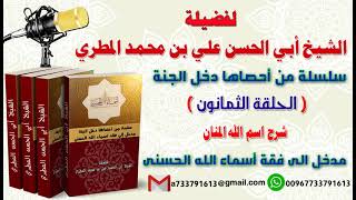 سلسلة من احصاها دخل الجنةاسماء الله الحسنى تعطيك أمل وسعادة واشراقا الحلقة 80 شرح اسم الله المنان