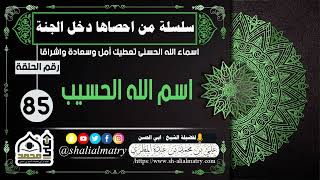 سلسلة من احصاها دخل الجنة اسماء الله الحسنى تعطيك أمل وسعادة واشراقا الحلقة 85 اسم الله الحسيب