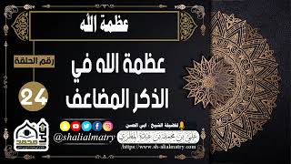 عظمة الله الحلقة 24 عظمة الله في الذكر المضاعف