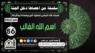 سلسلة من احصاها دخل الجنة اسماء الله الحسنى  الحلقة 86 اسم الله الغالب