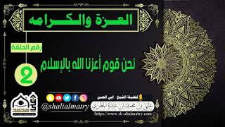 العزة والكرامه الحلقة الثانية نحن قوم أعزنا الله بالإسلام