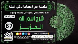 سلسلة من احصاها دخل الجنة  الحلقة 87 شرح اسم الله العزيز