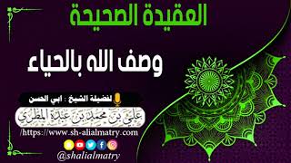 وصف الله بالحياء
