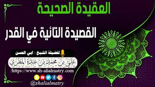 القصيدة التائية في القدر