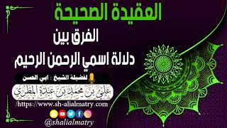 الفرق بين دلالة اسمي الرحمن الرحيم