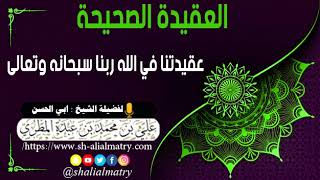 عقيدتنا في الله ربنا سبحانه وتعالى