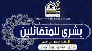 بشرى للمتفائلين