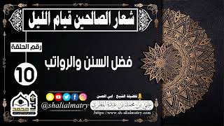 شعار الصالحين قيام الليل الحلقة العاشرة  فضل السنن والرواتب