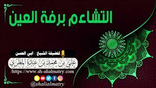 التشاءم برفة العين