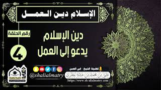 الاسلام دين العمل الحلقة الرابعة دين الإسلام يدعو إلى العمل