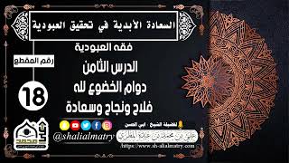 السعادة الحقيقية الأبدية رقم الحلقة 18 الدرس الثامن دوام الخضوع لله فلاح ونجاح وسعادة