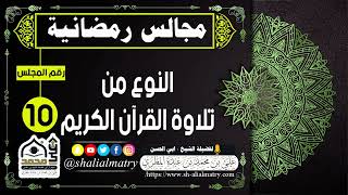 مجالس رمضانية المجلس العاشر  النوع من تلاوة القرآن الكريم