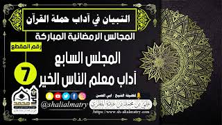 المجالس الرمضانية المباركة المجلس السابع آداب معلم الناس الخير