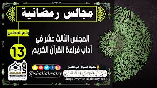 مجالس رمضانية المجلس الثالث عشر  في آداب قراءة القرآن الكريم
