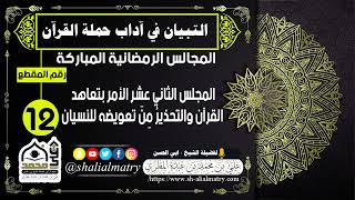 المجالس الرمضانية المباركة المجلس الثاني عشر  الأمر بتعاهد القرآن والتحذيرُ مِنَ تعويضه للنسيان