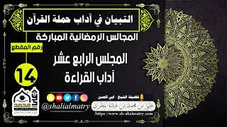 المجالس الرمضانية المباركة المجلس الرابع عشر  آداب القراءة