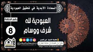 السعادة الحقيقية الأبدية رقم الحلقة 8 العبودية لله شرف ووسام