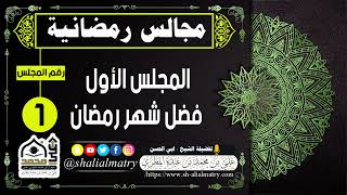 مجالس رمضانية المجلس الأول  فضل شهر رمضان