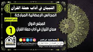 لمجالس الرمضانية المباركة المجلس الاول  سماع التبيان في آداب حملة القرآن