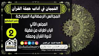 المجالس الرمضانية المباركة المجلس الثاني الباب اطراف من فضيلة تلاوة القرآن وحملته