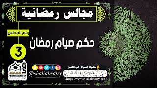 مجالس رمضانية المجلس الثالث حكم صيام رمضان