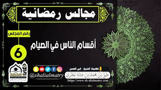مجالس رمضانية المجلس السادس  أقسام الناس في الصيام