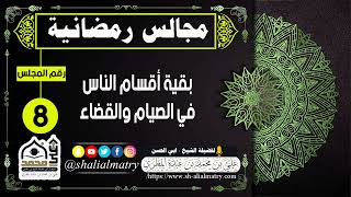 مجالس رمضانية المجلس الثامن بقية أقسام الناس في الصيام والقضاء