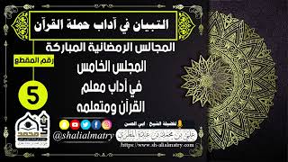 المجالس الرمضانية المباركة المجلس الخامس في آداب معلم القرآن ومتعلمه