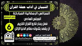 المجالس الرمضانية المجلس السادس فصل يحذر قارئ القرآن الكريم ان يقصد بتلاوته حطام الدنيا الزائل