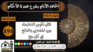 298 - اتحاف الانام بشرح عمدة الأحكام هل تكون التخلية بين المشتري والبائع في كل بيع1