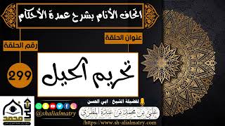 299 - اتحاف الانام بشرح عمدة الأحكام تحريم الحيل 1