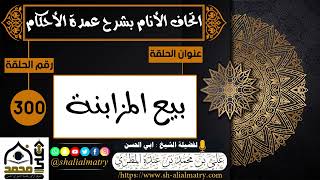 300 - اتحاف الانام بشرح عمدة الأحكام بيع المزابنة 1