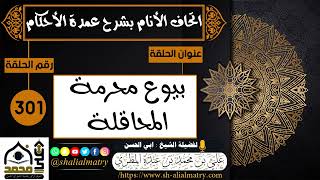 301 - اتحاف الانام بشرح عمدة الأحكام بيوع محرمة المحاقلة 1