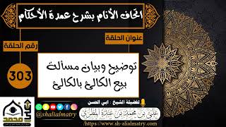 303 - اتحاف الانام بشرح عمدة الأحكام توضيح وبيان مسألة بيع الكالئ بالكالئ1
