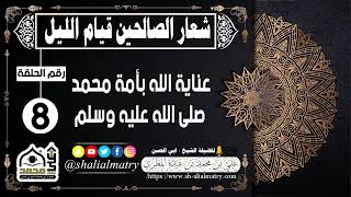 شعار الصالحين قيام الليل الحلقة الثامنة  عناية الله بأمة محمد صلى الله عليه وسلم