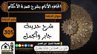 305 - اتحاف الانام بشرح عمدة الأحكام : شرح حديث جابر والجمل 1