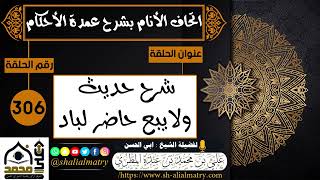 306 - اتحاف الانام بشرح عمدة الأحكام شرح حديث ولايبع حاضر لباد 1