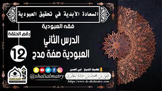 السعادة الحقيقية الأبدية الحلقة 12 الدرس الثاني العبودية صفة مدح