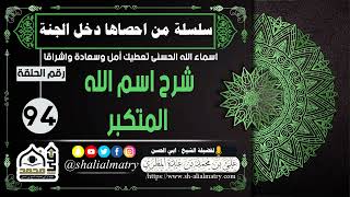 سلسلة من احصاها دخل الجنة اسماء الله الحسنى تعطيك أمل وسعادة واشراقا الحلقة 94 شرح اسم الله المتكبر