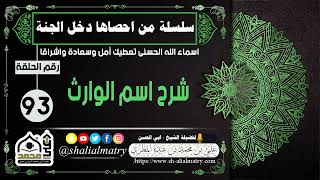 سلسلة من احصاها دخل الجنة اسماء الله الحسنى تعطيك أمل وسعادة واشراقا الحلقة 93 شرح اسم الوارث