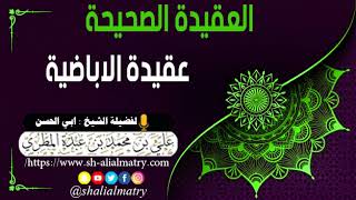 عقيدة الاباضية