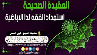 استمداد الفقه لدا الاباضية