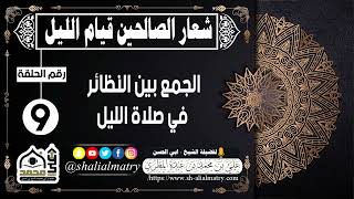 شعار الصالحين قيام الليل الحلقة التاسعة  الجمع بين النظائر في صلاة الليل