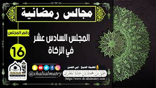 مجالس رمضانية المجلس السادس عشر في الزكاة