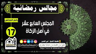 مجالس رمضانية المجلس السابع عشر في أهل الزكاة