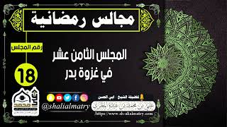 مجالس رمضانية المجلس الثامن عشر في غزوة بدر