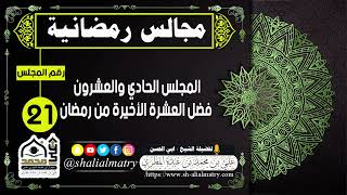 مجالس رمضانية المجلس الحادي والعشرون فضل العشرة الأخيرة من رمضان
